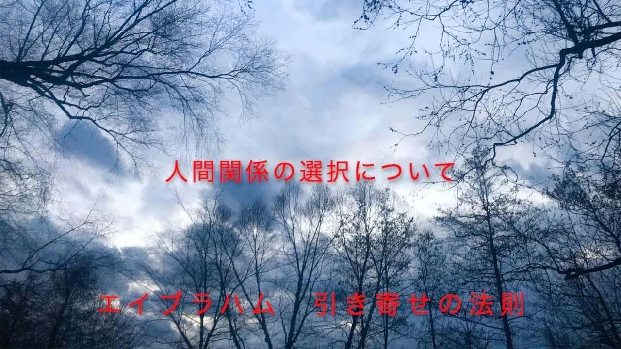 エイブラハム　引き寄せの方速　人間関係の選択について