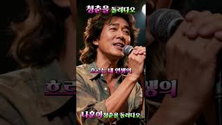 80년대 멋진 사나이의 청춘을 돌려다오(정호영의 음악공장) #트로트 #모란동백 #이미자 #나훈아 #케이팝 #잡초