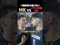一触即発の煽り合い…！MK vs イラン代表PGのガチ1on1