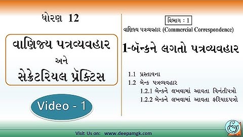 STD:12 Com. વાણિજ્ય પત્રવ્યવહાર #SPCC Ch:1 બૅન્કને લગતો પત્રવ્યવહાર Video:1 #YASHIKAPATEL #DEEPAM