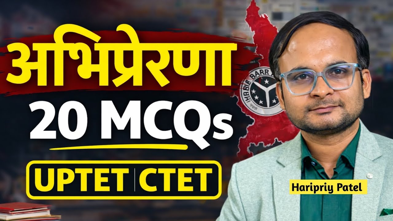 अभिप्रेरणा (Motivation) 20 MCQs 🔥 | UPTET CTET CDP Practice | 90% छात्र गलत
