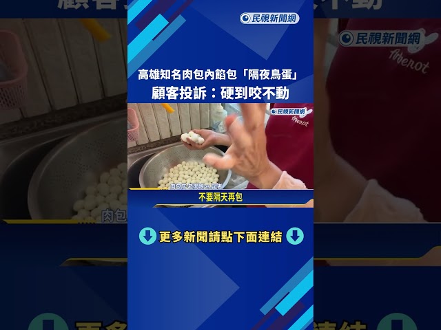 高雄知名肉包內餡包"隔夜鳥蛋" 顧客投訴:硬到咬不動－民視新聞