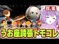 【うお座一目惚れ界隈】新たな住民を入れた結果とんでもない事態に発展する紫宮るなの誇張トモコレ【紫宮るな/ぶいすぽっ！/切り抜き】