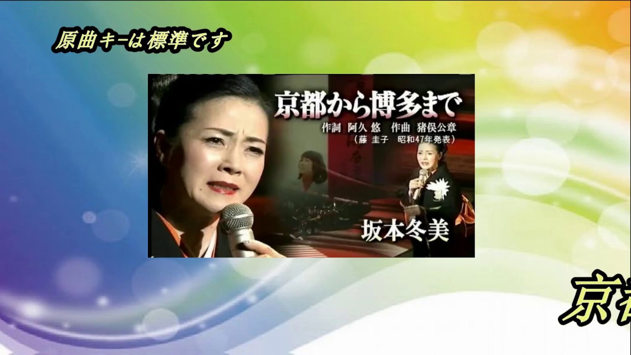 京都から博多まで オリジナル歌手 坂本冬美 カバ マンリイ歌詞付き Youtube