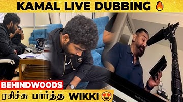 KAMAL LIVE DUBBING 🔥 என்ன WIKKI ஆரம்பிக்கலாமா ? பிரம்மிச்சு போன Vignesh Shivan..