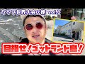 【クッブ世界大会の旅vol.2】ストックホルム〜ゴットランド島「浮かれちゃってごめんなさい!」編