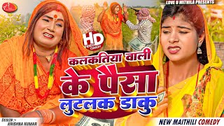 कलकतिया वाली के पैसा लुटलक डाकु // Maithili Comedy 2024 //