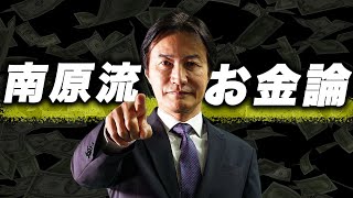 人生を崩壊させたくない人は見てください。マネーの虎が語る ”お金論”