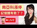 南亞科漲停！記憶體有救了嗎？合晶要噴去哪裡？ #記憶體 #南亞科 #台股