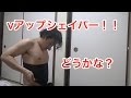 これで夏までに−１０キロ！Vアップシェイパー！！履いてみた！