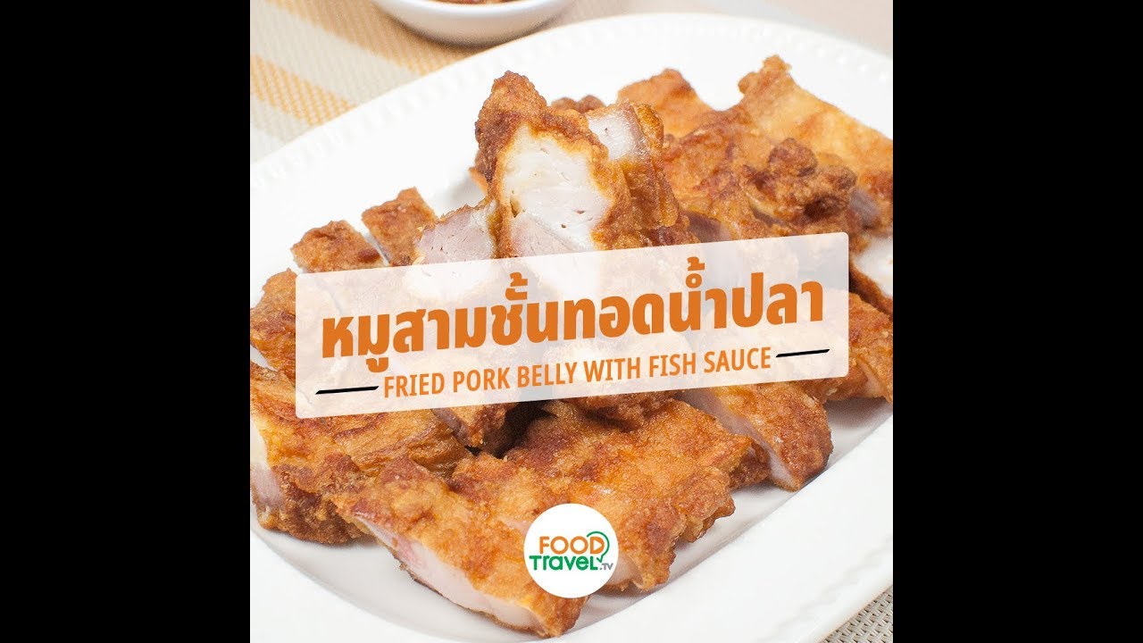 หมูสามชั้นทอดน้ำปลา Fried Pork Belly with Fish Sauce | 1 Minute Cooking