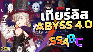 ?นั่งจัดเทียร์ลิสอบิสตึงๆ ✦ Tier List Abyss 4.0 I Genshin Impact Live 183