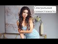 Сексуальная совместимость и половая конституция