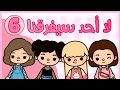 مسلسل لا أحد سيفرقنا حلقة رقم 6   توكا بوكا