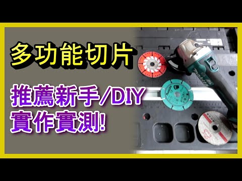 (多功能切片實測)  無火花推薦新手DIY使用方便安全!! 金屬/木材/石材/石膏板/磁磚/PVC等都能切割, 一片搞定, 牧田B-43941/66933, 砂輪片, ACL 電EP97