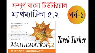 Mathematica Basic Bangla Tutorial Part 1 {Tarek Tusher}