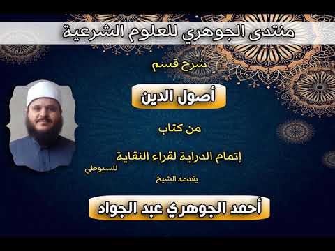 شرح قسم أصول الدين من إتمام الدراية للسيوطي 07