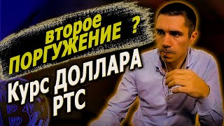 Второе погружение ✅ ИНВЕСТИЦИИ И ТРЕЙДИНГ✅ АНАЛИТИКА РЫНКА ✅ ФЬЮЧЕРСЫ ✅ КУРС ВАЛЮТ ✅ ФЬЮЧЕРС РТС