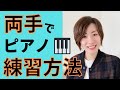 【ピアノ初心者】両手でピアノを弾くための練習方法【コードでピアノ】