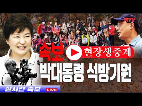 <strong>11.6</strong>(토)【현장생중계】📍박근혜대통령 석방기원 단풍길 트래킹