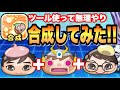 ぷにぷにツールで合成して禁断の遊びをしてみた!!!縦動画です【妖怪ウォッチぷにぷに】人気クリエイターコラボイベント Yo-kai Watch 微課金Games