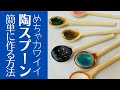 ◆ カワイイ陶スプーンの作り方❤️【陶芸雑貨】使う道具は何と、いつも捨ててた○○だった！