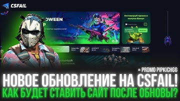 CSFAIL: ОБНОВЛЕНИЕ НА КСФЕЙЛ !!! ПРОВЕРКА САЙТА В 2025 ГОДУ !!! + PROMO PIPKICHGG