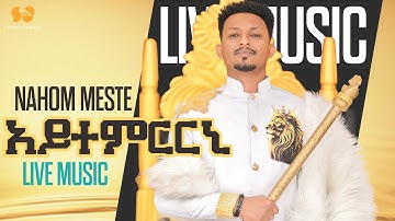 New Eritrean Music 2025 - Aytemrrni |  አይተምርርኒ - Nahom Yohannes (Meste)