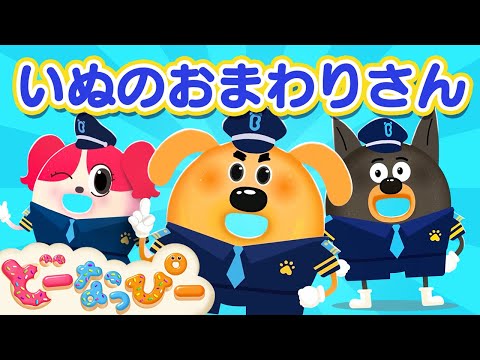 【うた】いぬのおまわりさん｜ラブール警部 Ver.｜日本童謡｜安全教育｜こどものうた｜赤ちゃんが喜ぶ｜ドーナツの歌｜どーなっぴー