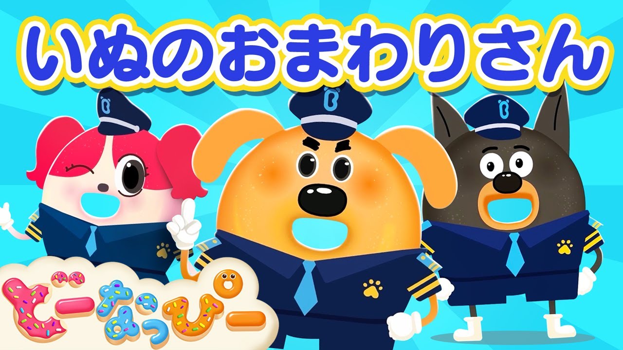 【うた】いぬのおまわりさん｜ラブール警部 Ver.｜日本童謡｜安全教育｜こどものうた｜赤ちゃんが喜ぶ｜ドーナツの歌｜どーなっぴー