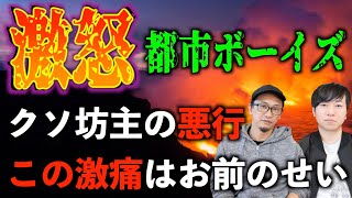 【怒り】都市ボーイズも激怒！クソ坊主の悪行がひどすぎる！視聴者の怒りの投稿回【投稿】