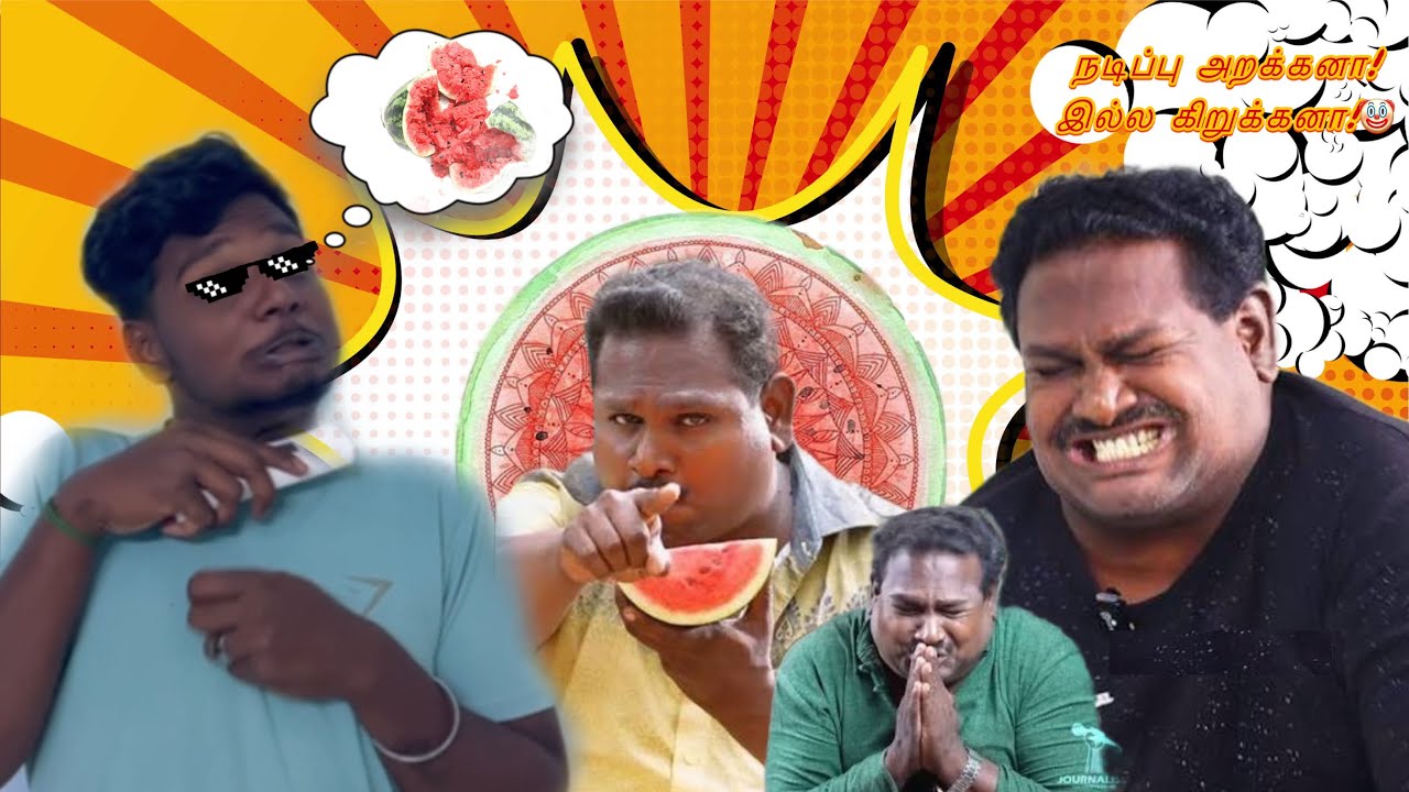 நடிப்பு அறக்கனா!இல்ல கிறுக்கனா!🤡//தர்பீஸ் நொறுக்கப்பட்டது🍉#tamil #funnyvideo #watermelonstar#vijaytv