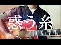 【惑う糸/菅田将暉】ラスト10代の歌声!絶対聴くべき
