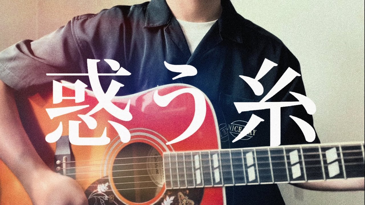 【惑う糸/菅田将暉】ラスト10代の歌声!絶対聴くべき