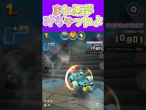 マリオカートツアー 悪夢いっぱい見て気分悪いぜっ！