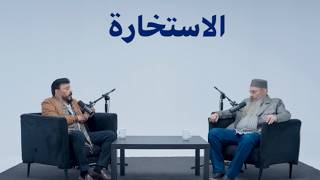 الاستخارة توأم رمضان  مع عمرو عبد الجليل