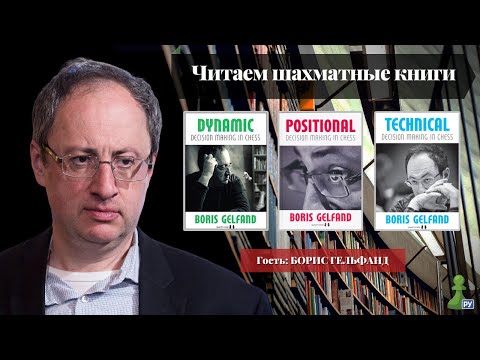 Читаем шахматные книги | МГ Борис Гельфанд