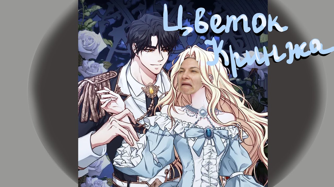 ЦВЕТОК ЗВЕРЯ - В поисках нормального брюнета - Обзор манхвы