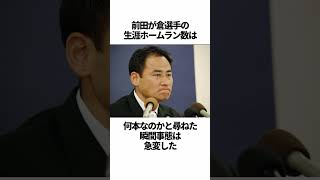 チームメイトの引退試合でブチギレた前田智徳の雑学 #野球＃前田智徳#野球解説