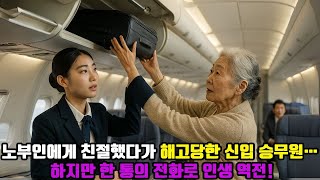 노부인에게 친절했다는 이유로 해고당한 신입 승무원… 그런데 한 통의 전화가 그녀의 인생을 뒤바꿨다!