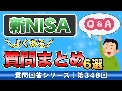 【よくある質問まとめ】新NISAに関する質問6選をまとめて回答します！