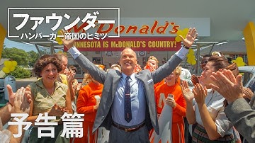 映画『ファウンダー ハンバーガー帝国のヒミツ』予告
