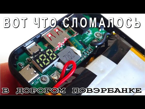 Как чинить ПОВЕРБАНК ,что чаще всего ломается и Что внутри дорогого Мобильного Зарядника
