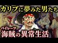 17世紀のリアル・パイレーツオブカリビアン。手記から見る海賊の暮らし【歴史解説】