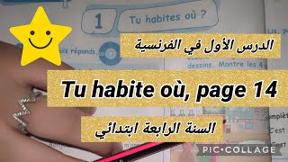 فرنسية #السنة_الرابعة_ابتدائي Tu habite où page 14 #أتعلم_مع_أمي