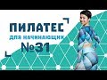 Пилатес для начинающих №31 от Натальи Папушой