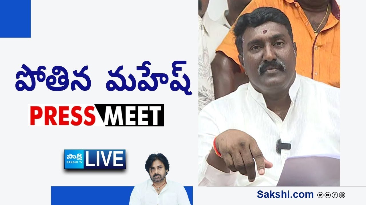 LIVE  YSRCP Leader Pothina Mahesh Press Meet  Pawan Kalyan SakshiTVLIVE