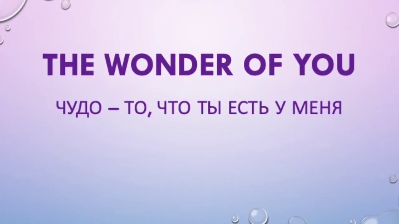 THE WONGER OF YOU_Lyrics, перевод на русский