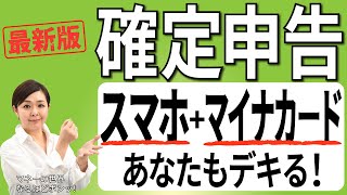 【最新版】確定申告2023！　スマホとマイナンバーカードでここまで便利　　家族合算の医療費控除、ふるさと納税の還付申告はこうする【日経まねび】