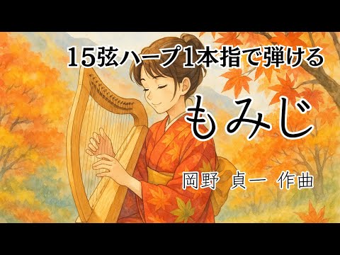 15弦ハープ1本指で弾ける「もみじ」 - YouTube